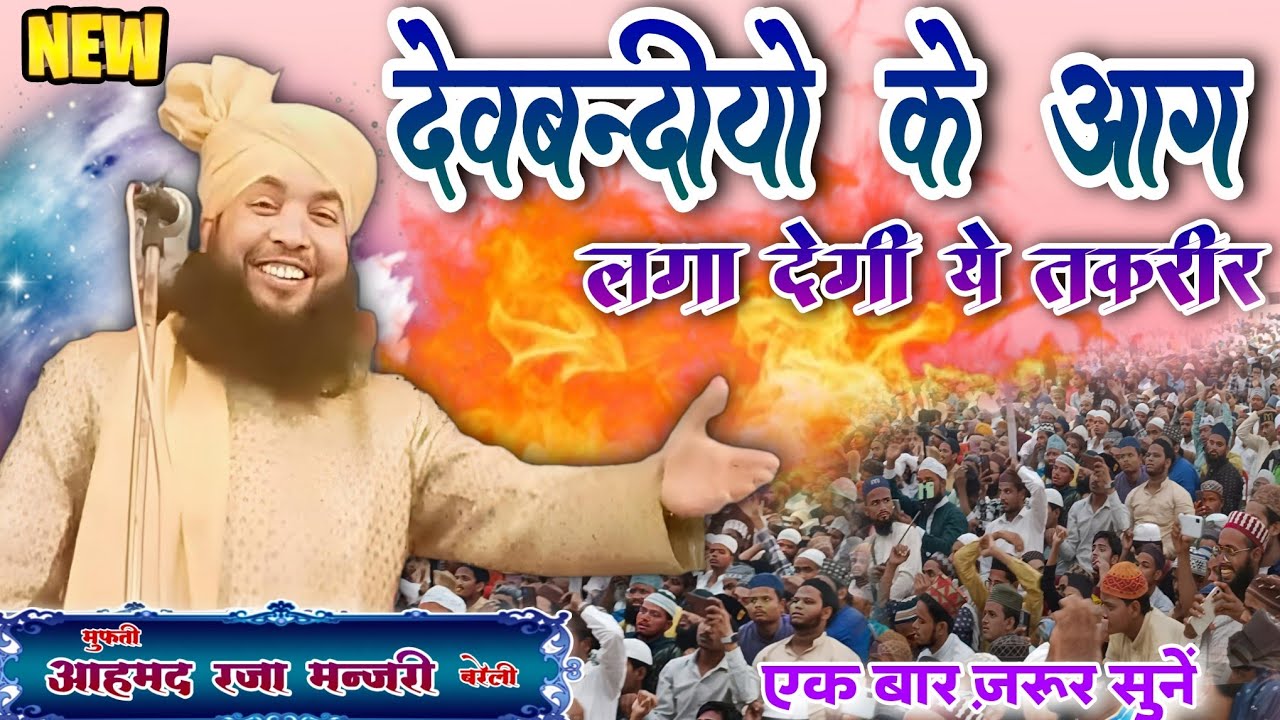 देवबंदियों के आग लगा देगी ये तकरीर_Mufti Ahmed Raza Manjari_Bareli #babrimasjid @Ghousianetwork