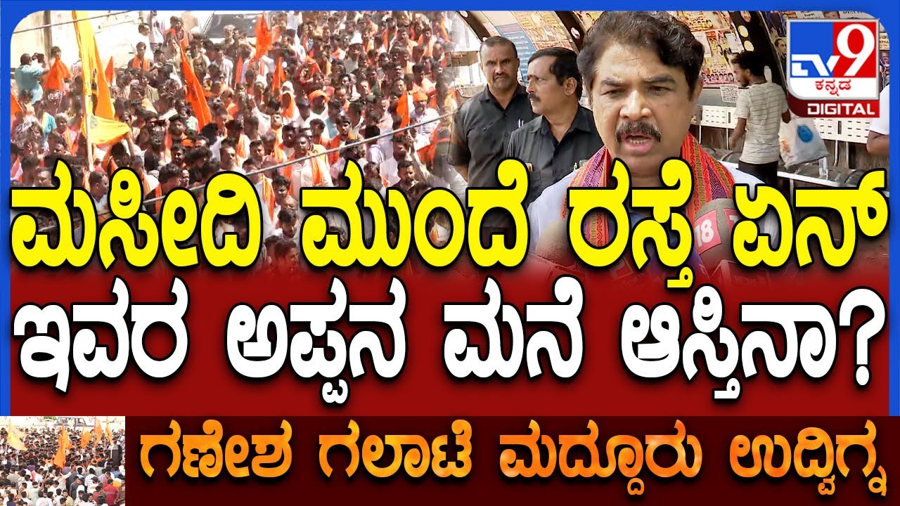 R Ashok on Mandya clash: ಮದ್ದೂರು ಗಲಭೆಗೆ ಸರ್ಕಾರನೇ ಕುಮ್ಮಕ್ಕು ಎಂದ R ಅಶೋಕ್ | #TV9D