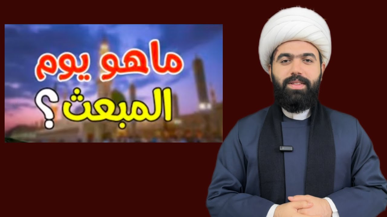 هل تعرف ماهو يوم المبعث النبوي الشريف.؟ الشيخ جعفر الطائي