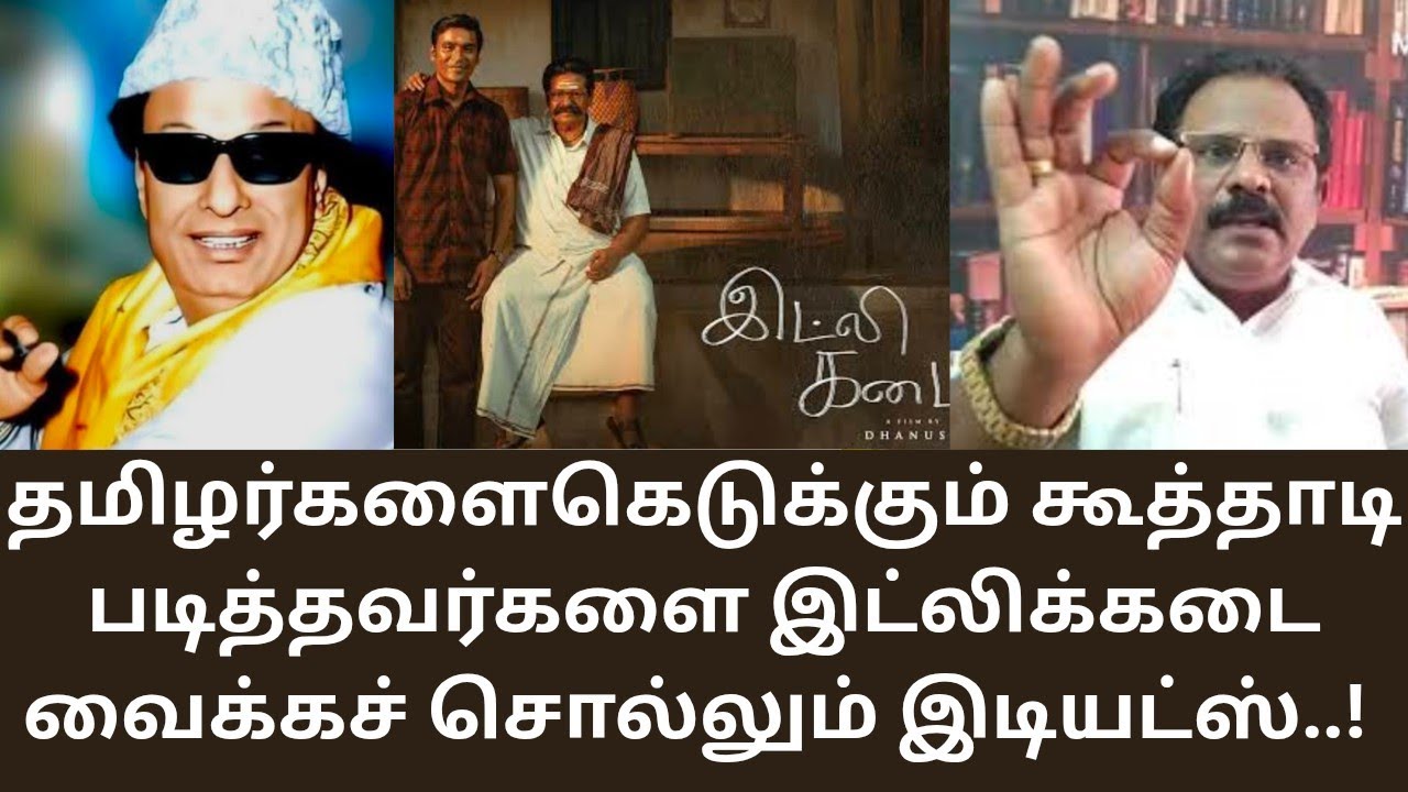 MGR | இளைஞர்களை சீரழிக்கும் நடிகர்களை என்ன செய்வது? DHANUSH  | IDLI KADAI | RAJINI KAMAL