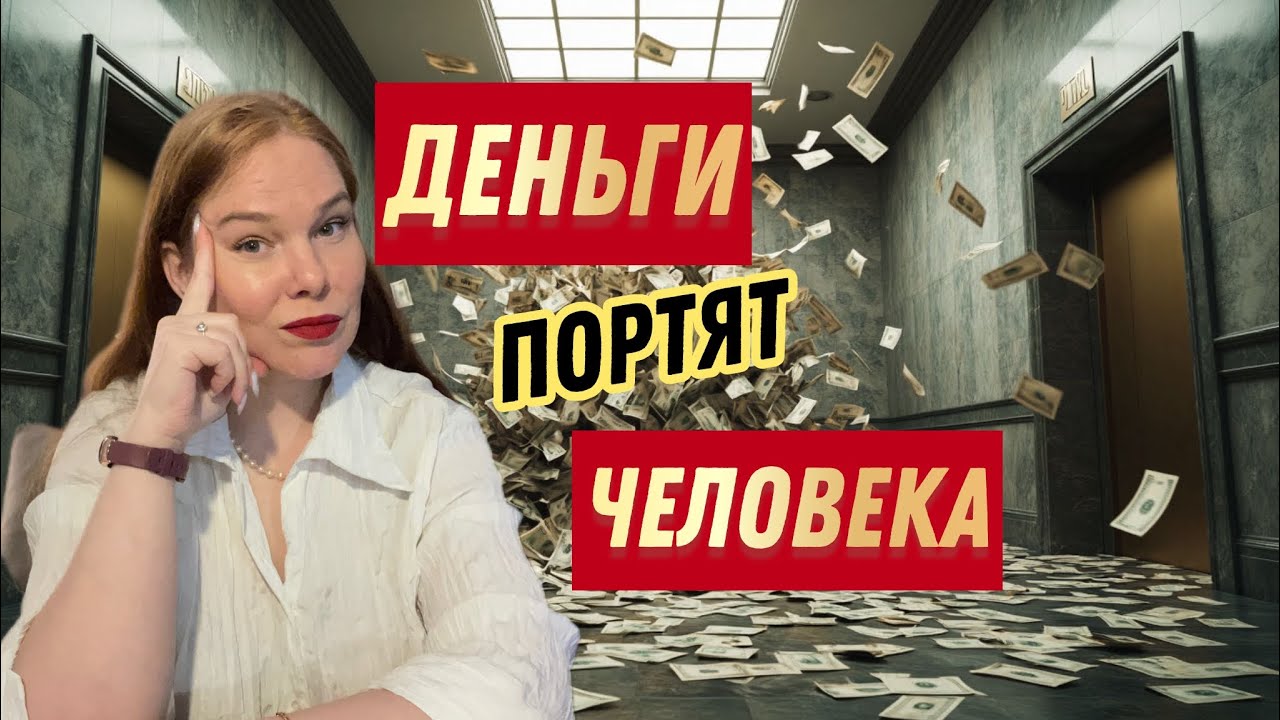 Большие деньги портят человека . Правда или миф ?