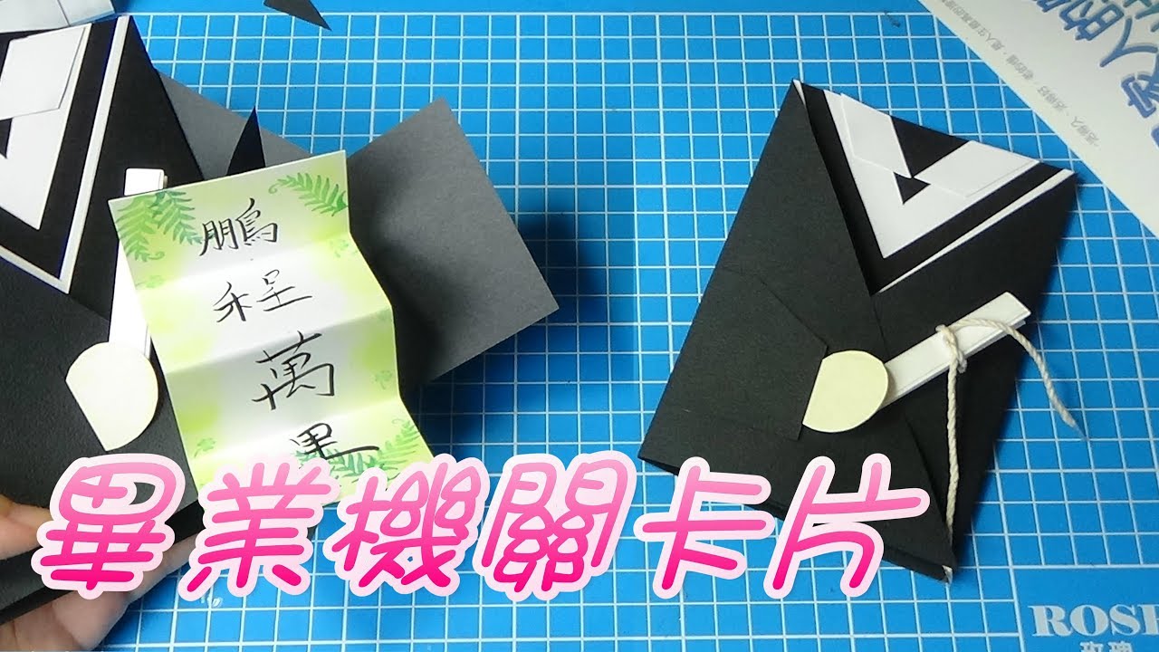 【棋樂玩文具】6分鐘看完創意機關畢業卡片 2017 Graduation Card