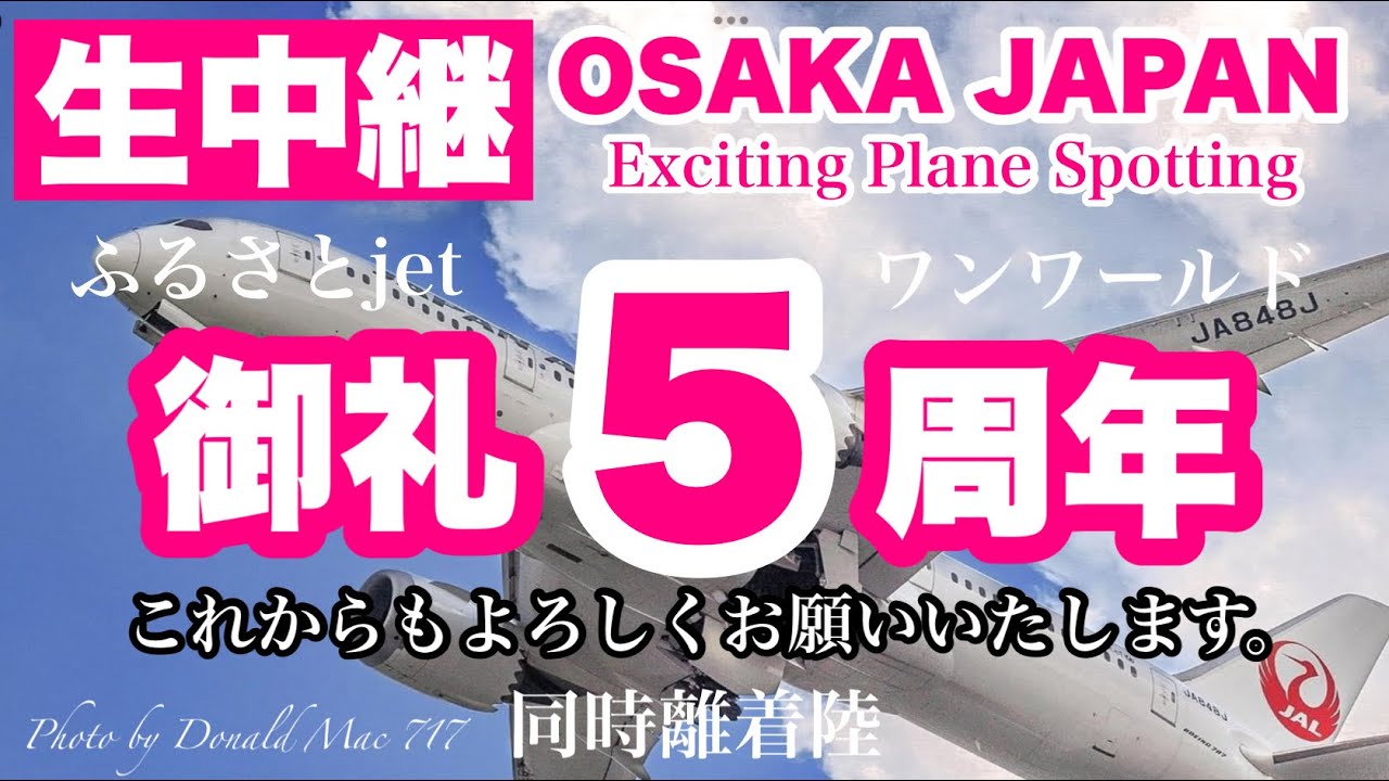 🔴 LIVE OSAKA ITAMI Airport 2026/2/1 大阪伊丹空港   ライブカメラ