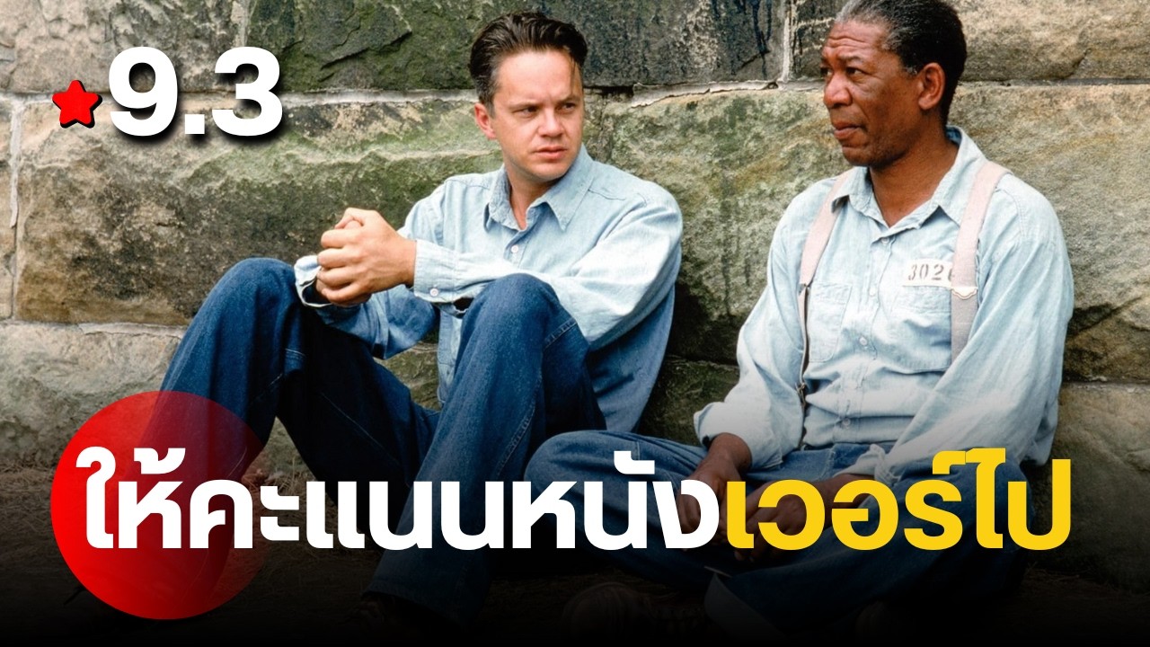 คะแนนเวอร์ไป IMDB 9.3 แต่พอดูจริงๆแล้วมันก็ไม่ได้ขนาดนั้น | The Shawshank Redemption