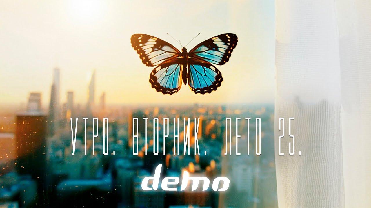ДЕМО - DΞMO – Утро. Вторник. Лето   25.