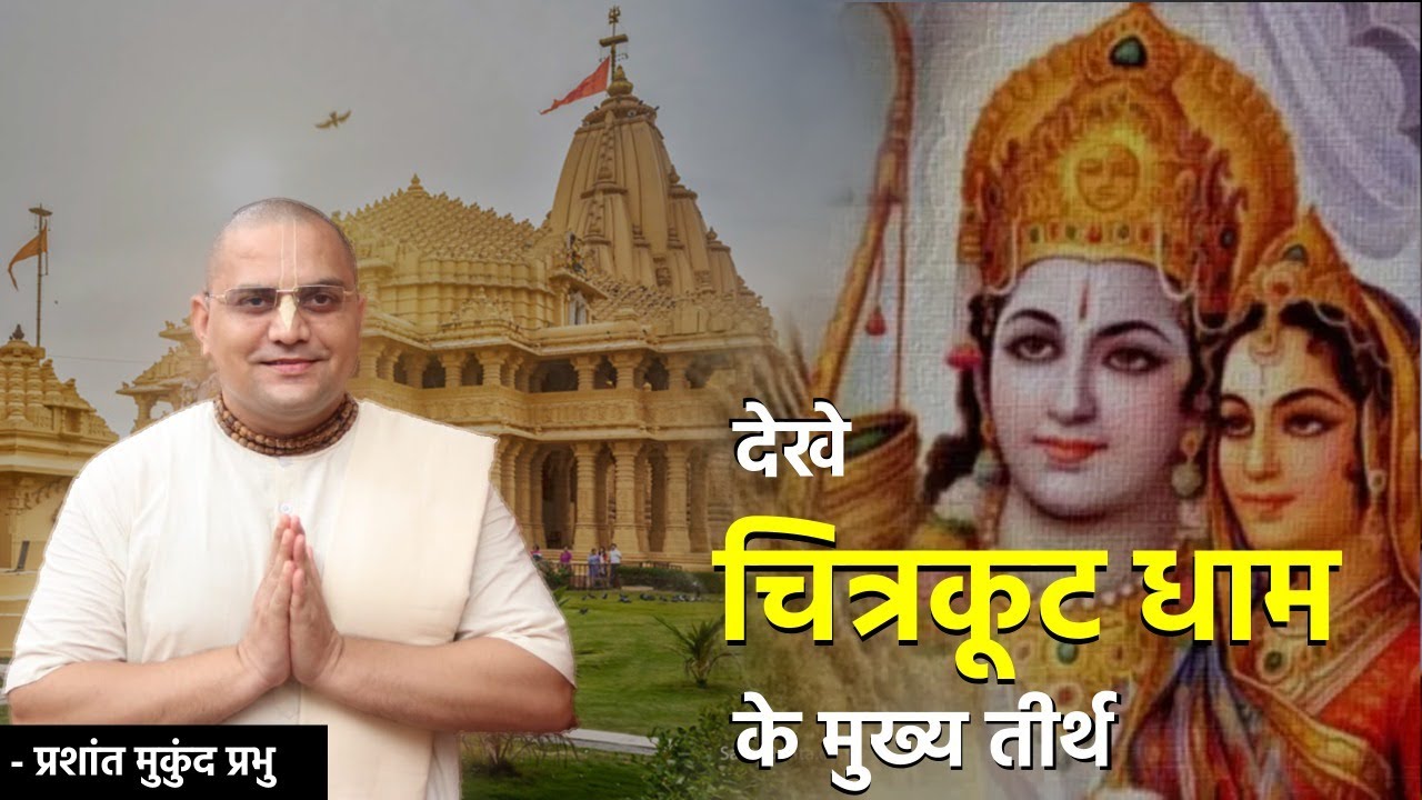 Chitrakoot Yatra | देखे चित्रकूट धाम के मुख्य तीर्थ | Prashant Mukund Prabhu | ISKCON Dwarka