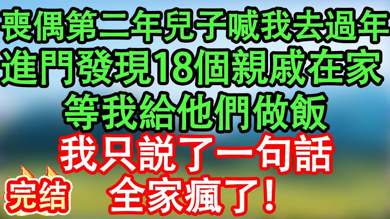 【完結】喪偶第二年除夕，兒子接我去他家過年。進門發現親家全家18口圍坐沙發，兒子一句話我轉身就走！#情感故事#家庭故事 #晴天故事集 #深夜故事 #故事分享
