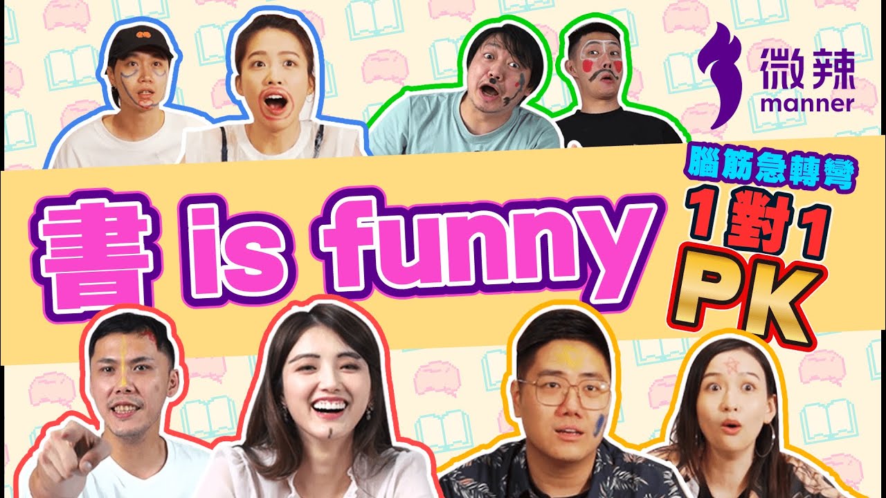 【書is funny】#01 四組男女一齊腦筋急轉彎，完全跟住呢本書的答案！點解恐龍會滅絕？點解關公咁短命？點解書本會飛起來！？答案癲覆你想象！｜微辣 Manner