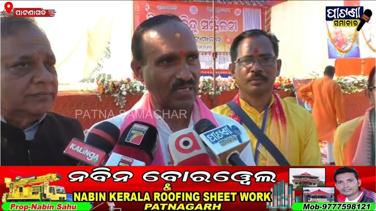 ପାଟଣାଗଡ଼ରେ ବିଶାଳ ହିନ୍ଦୁ ସମ୍ମିଳନୀ #patnagarh #balangir #news #odisha