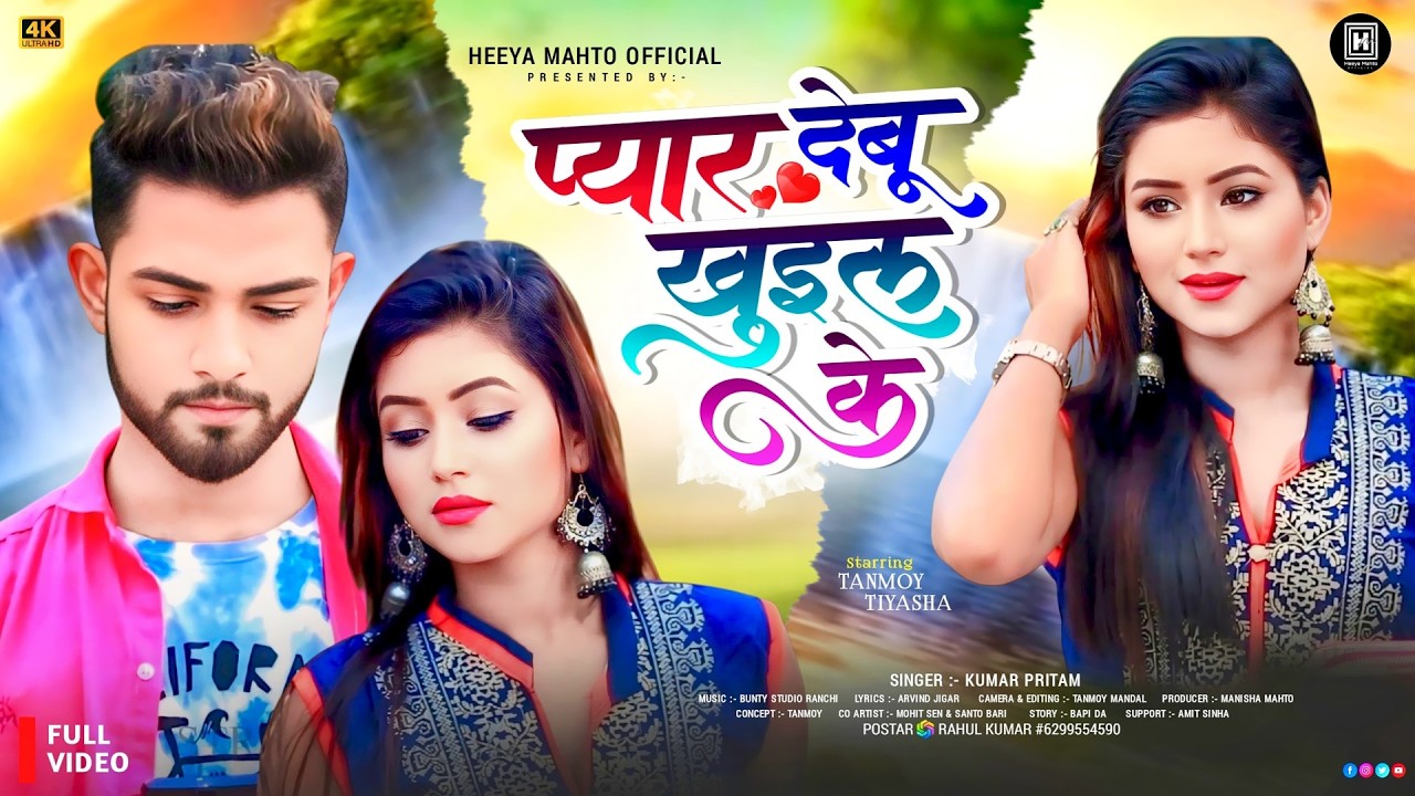 Pyar Debu Khol Ke | प्यार देबू खोल के | Kumar Pritam | Tanmoy & Tiyasha | New Nagpuri Video 2026