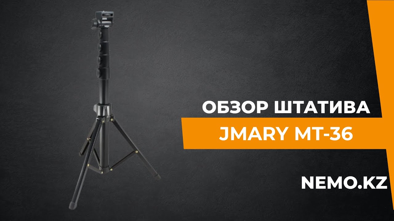 Штатив Jmary MT-36