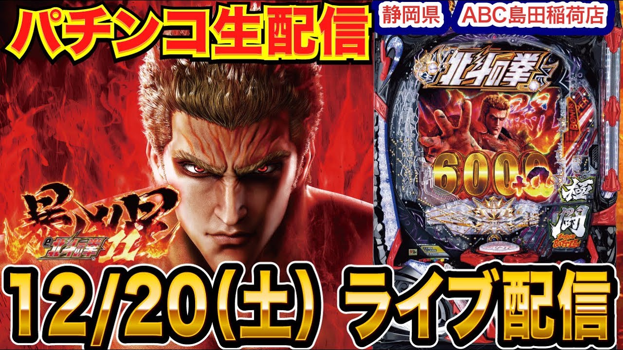 【パチンコ生配信】暴凶星2連戦！玉出したい！ 静岡県 ABC島田稲荷店で生配信！ 良さげな機種を実戦予定!!【パチンコライブ】【パチスロライブ】【せせりくん】