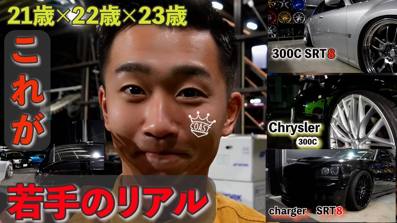 【本当のリアル】Young COAST 第一弾３台を一気にご紹介！クライスラー300C SRT 8×ダッジチャージャーSRT8×クライスラー300