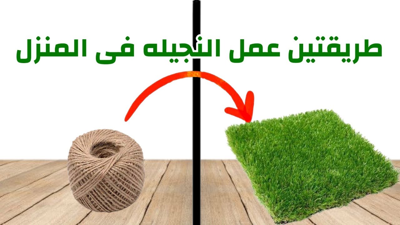 اصنع النجيله فى المنزل سهل وسريع ونتيجه رووعه/Grass industry at home