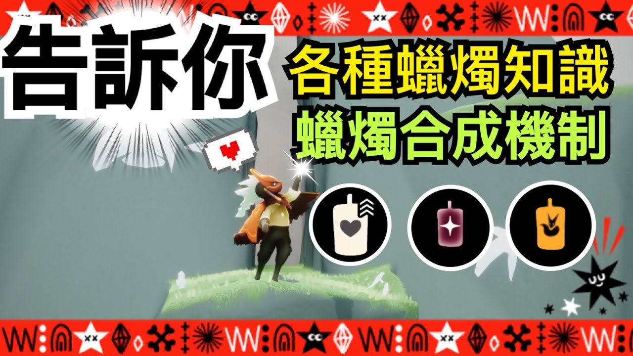 【sky 光遇】告訴你各種蠟燭知識｜蠟燭合成機制｜對通貨的了解 你不能不知道《品客》｜Sky: Children Of The Light