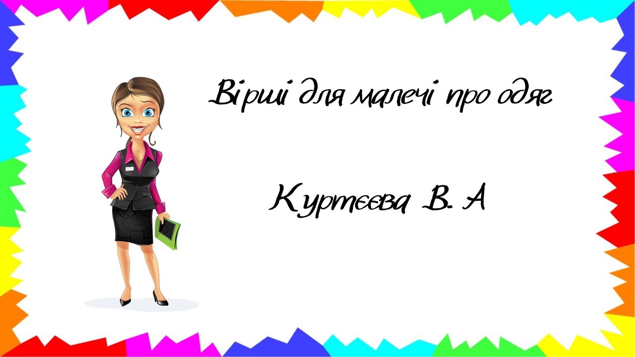 Вірші про одяг для дошкільнят