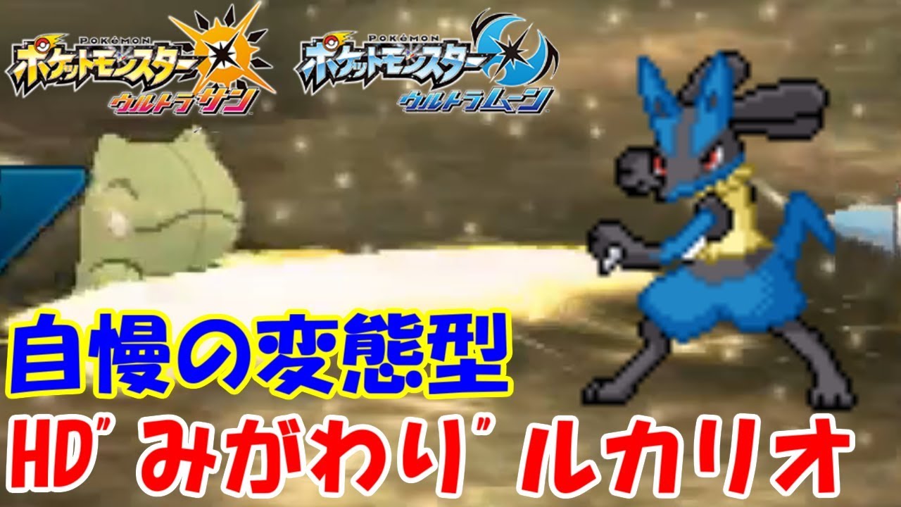 【ポケモン】変態型ルカリオ HD身代わり剣舞-シンオウ杯前編-【ウルトラサン・ウルトラムーン/ポケモンUSUM】