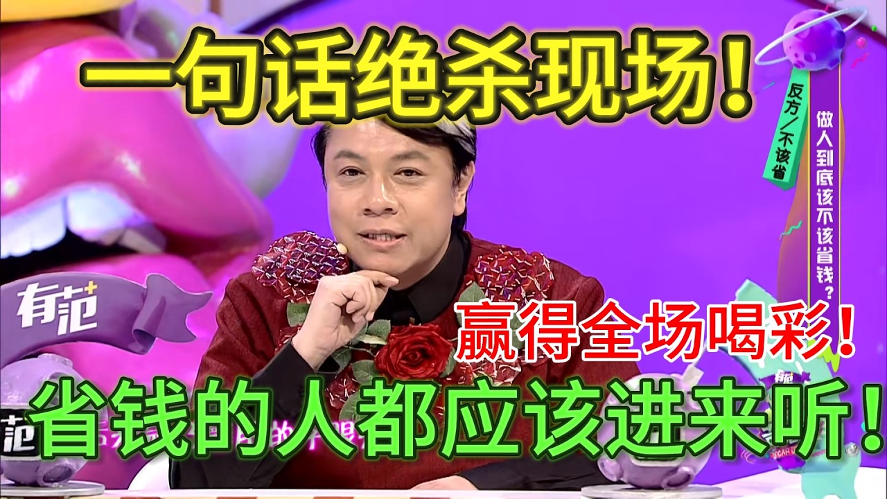 【奇葩说2】为省钱看广告？蔡康永一句话反杀！赢得全场喝彩！省钱本质是自己剥削自己！#奇葩说#蔡康永#搞笑