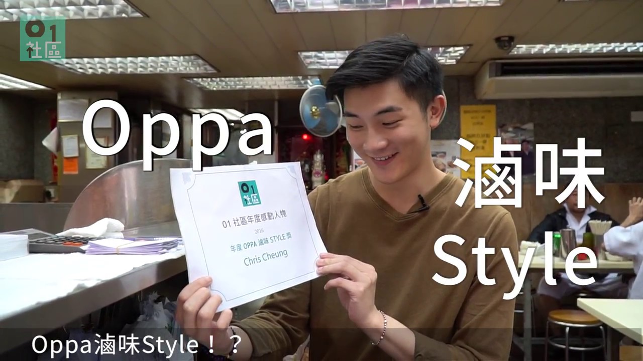 【社區年度感動人物】01社區年度oppa滷味style大獎