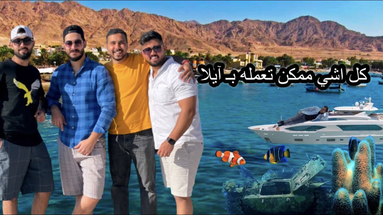 مغامرات شباب حائرين في العقبة ☀️🌊😎