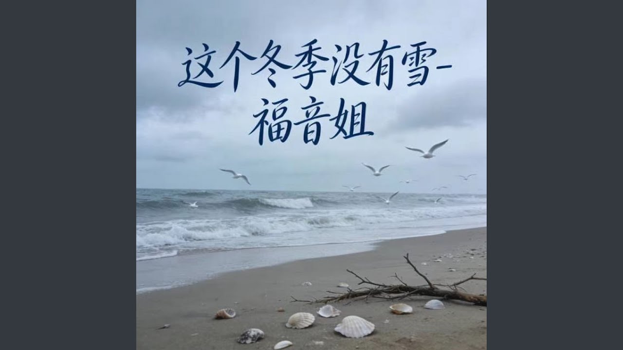 这个冬季没有雪