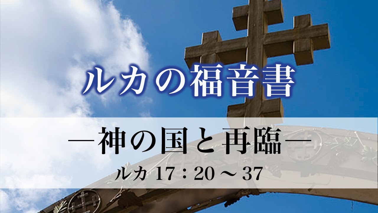 ルカの福音書（78）「神の国と再臨」17：20〜37