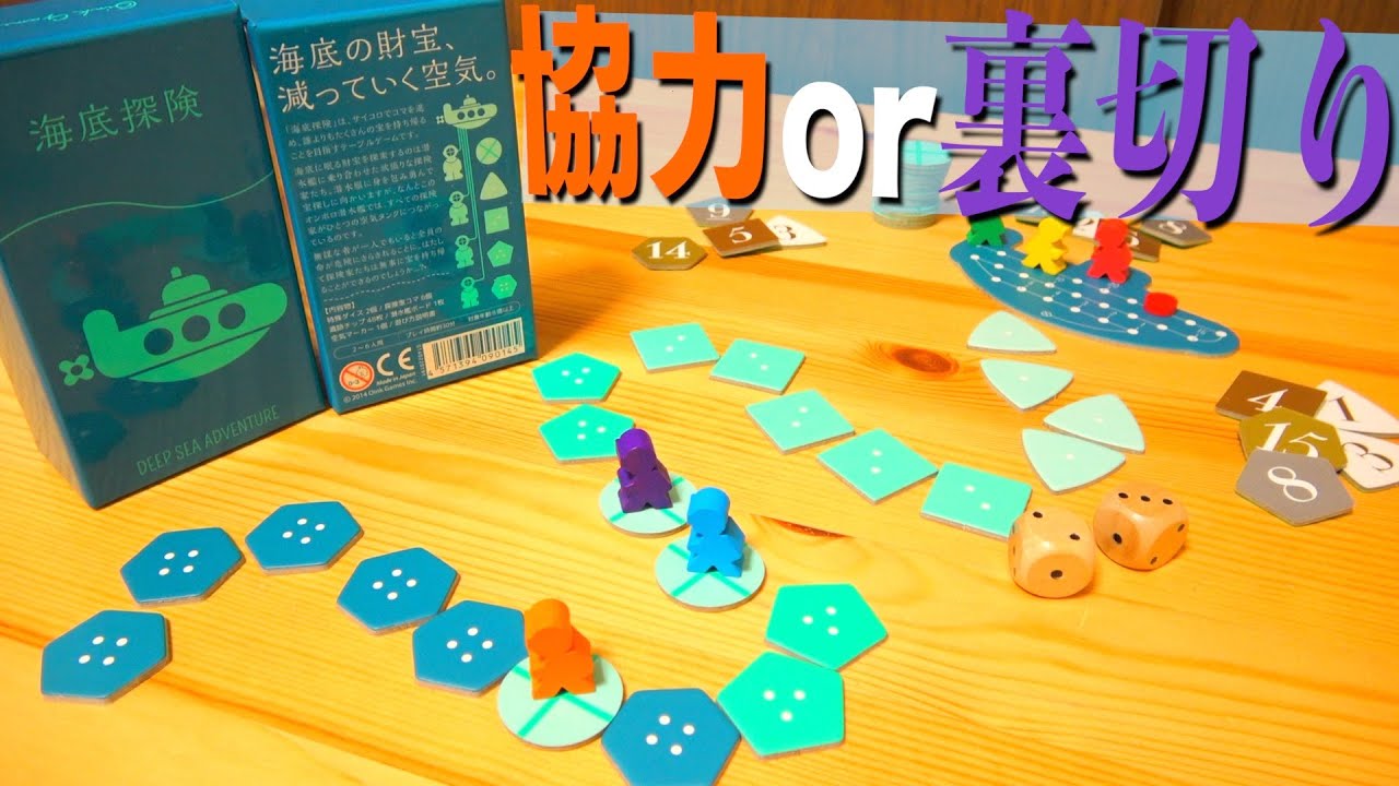 欲に溺れれば、海に溺れるボドゲ『海底探検』