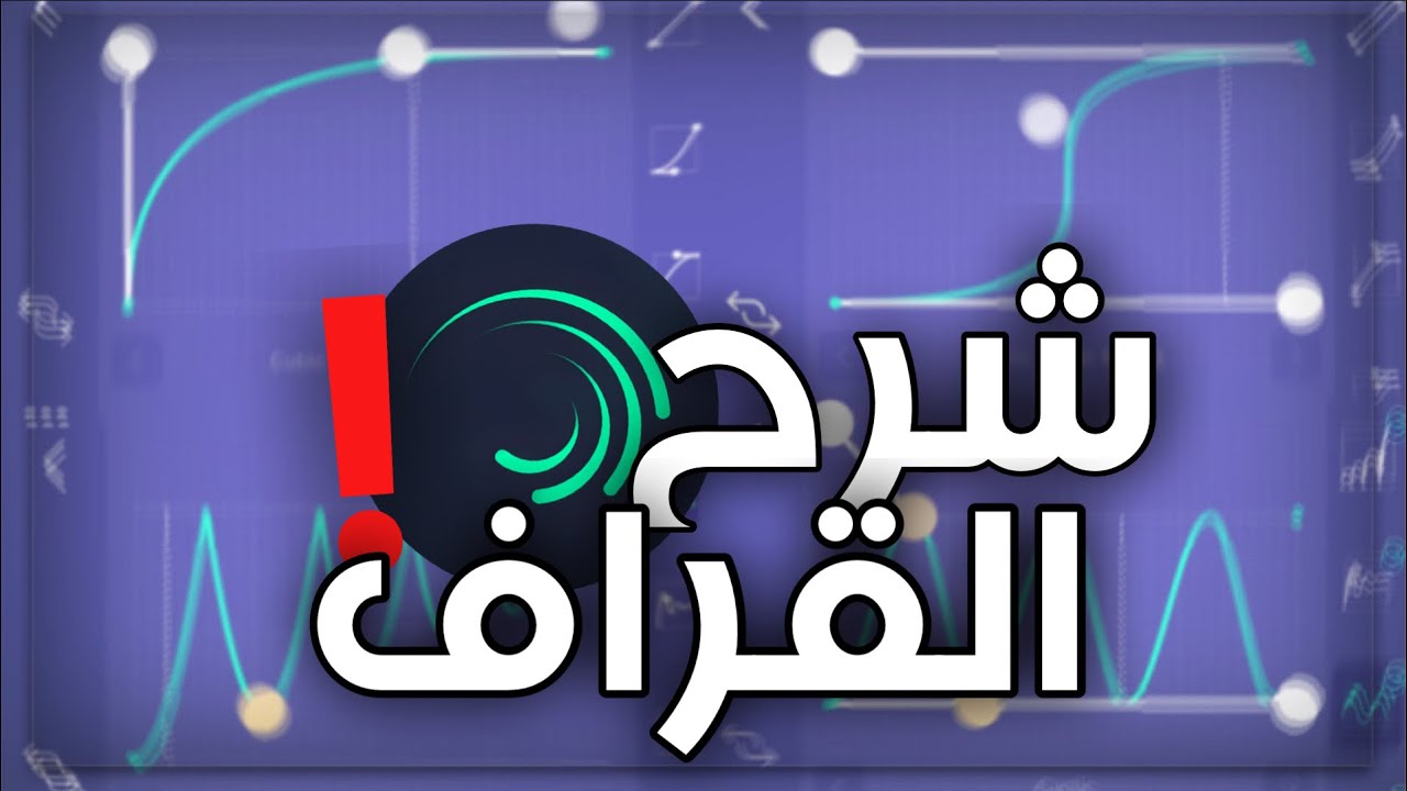 شرح القراف في لايت موشن وانواعه واستخداماته✅ | Graph Tutorial on Alight Motion