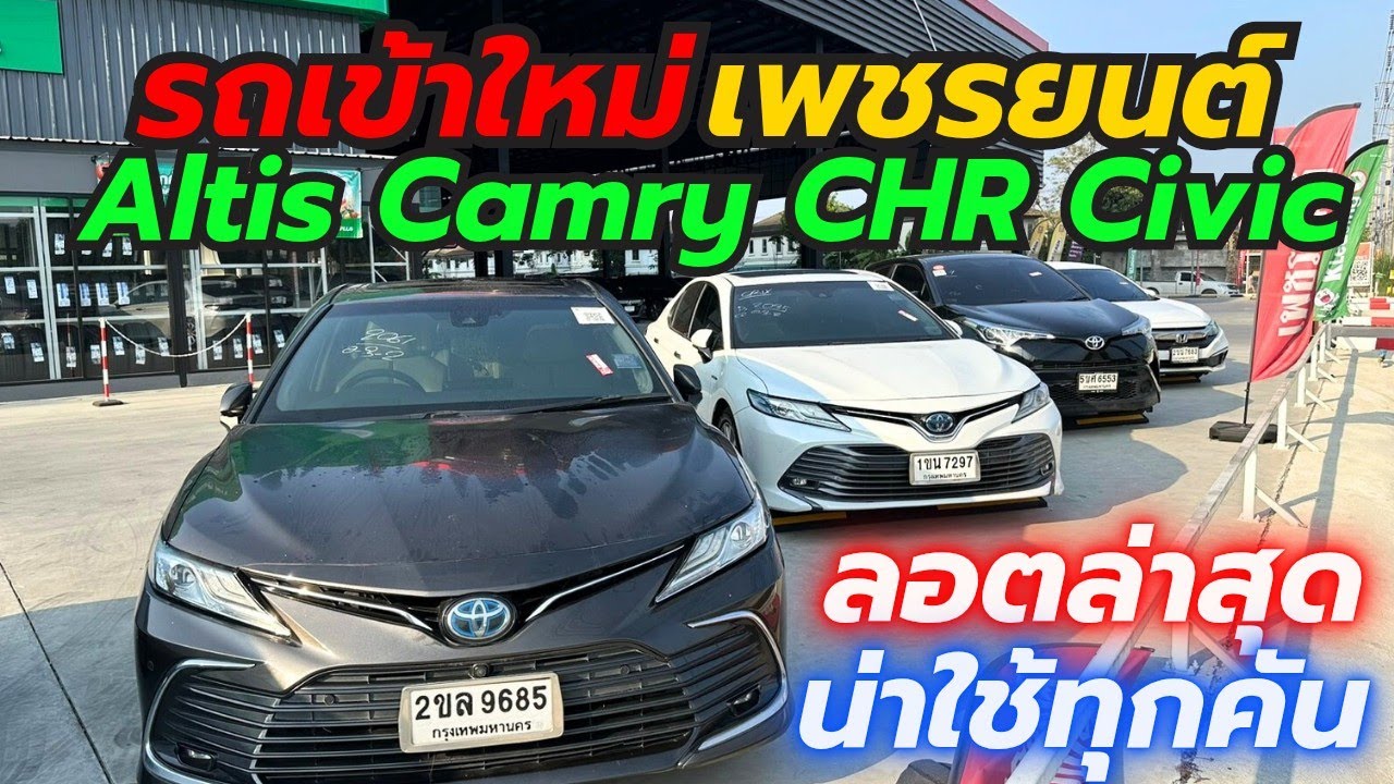 อัพเดทรถต้นปี Camry Altis Civic ที่เพชรยนต์สาขาใหม่ โทร0659513374 #รถมือสอง #เพชรยนต์ #camry