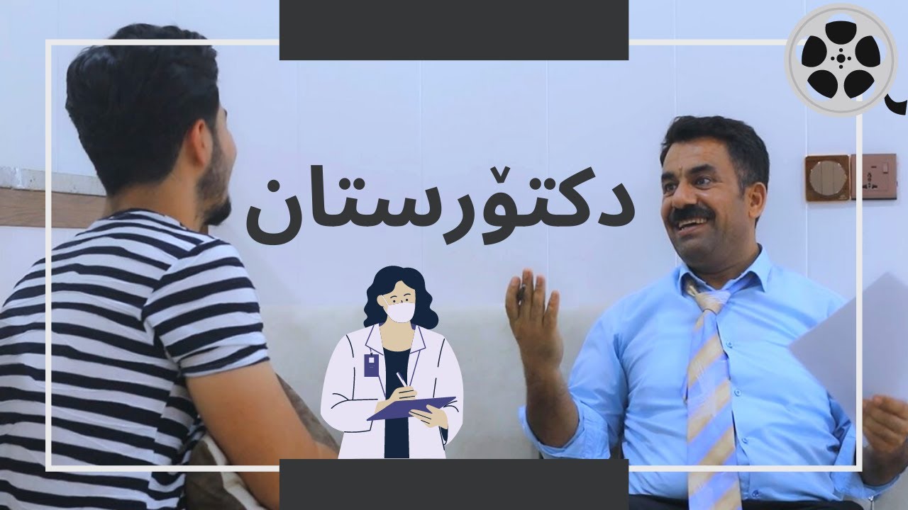 کورتەفیلمی دکتۆرستان؛مەرجە دوای شەش ببیتە دکتۆر؟