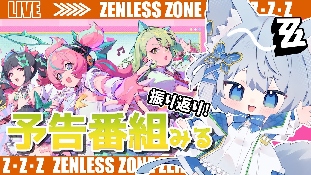 【#ゼンゼロ】デビュー発表会＆予告番組の振り返りしよ～ライカン推し【Vtuber/碧瀬ねろ】 #ゼンレスゾーンゼロ #zzzero