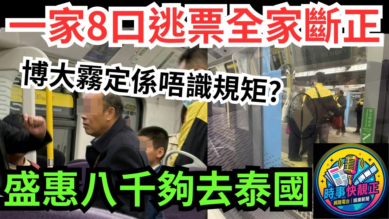 【全家逃票】一家8口坐東鐵頭等逃票全家斷正!盛惠$8,000罰款夠去轉泰國!博大霧定係唔識規矩?「集體逃票」嘅慘痛代價 #全城熱話 #網絡熱話 #社會時事 #社會熱話 #時事 #社會新聞 #民生