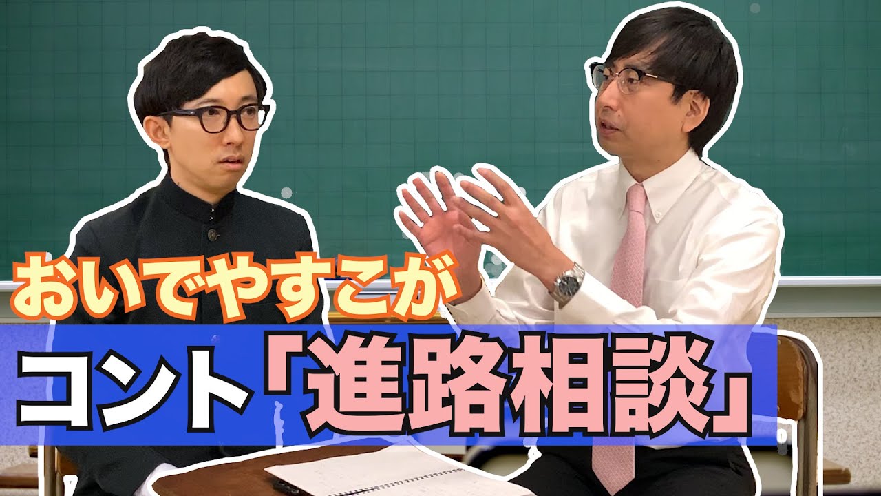 【おいでやすこが 】コント『進路相談』　出演：おいでやす小田、こがけん