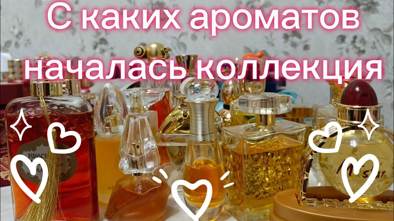 АРОМАТЫ❤️, С КОТОРЫХ НАЧАЛАСЬ МОЯ КОЛЛЕКЦИЯ🥰❤️