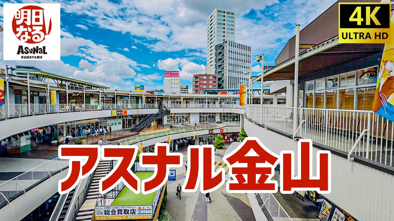 アスナル金山を歩く 明日なる！ / ASUNaL KaNAYaMA 【名鉄金山駅】