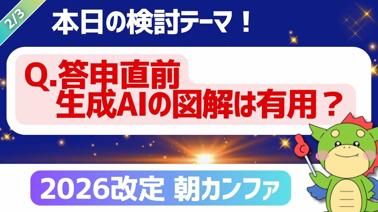 【2026改定｜朝カンファ】答申直前！生成AI：Geminiの図解作成でざっと予習！｜#令和8年度診療報酬改定
