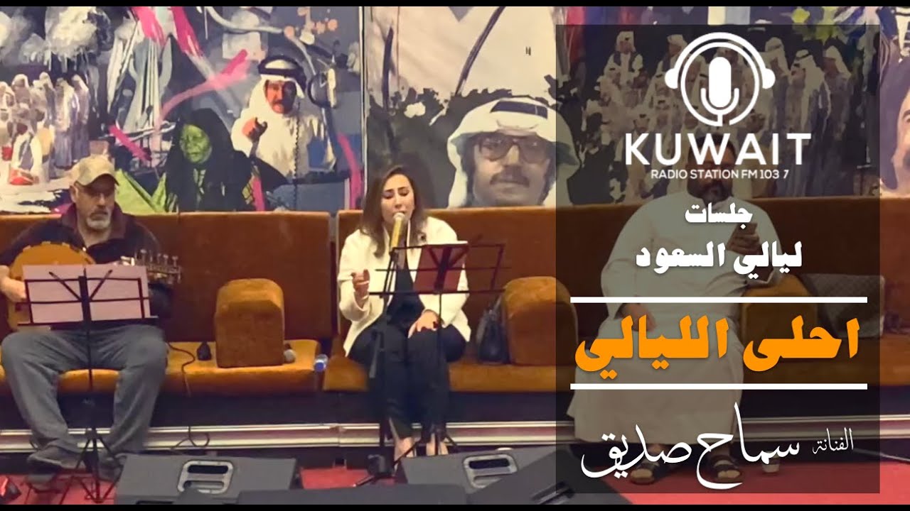 احلى الليالي - سماح صديق -  ليالي السعود