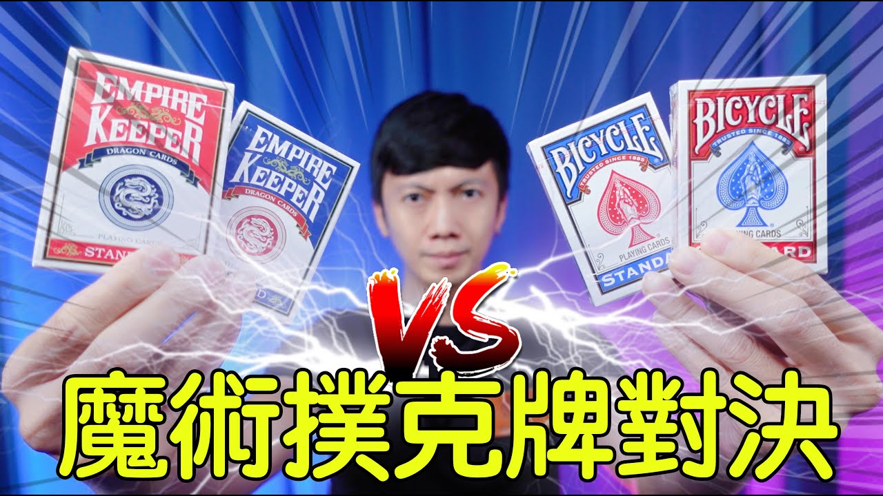 魔術表演教學#143：魔術師專用撲克牌評測｜單車牌｜龍牌｜Cardistry｜花切