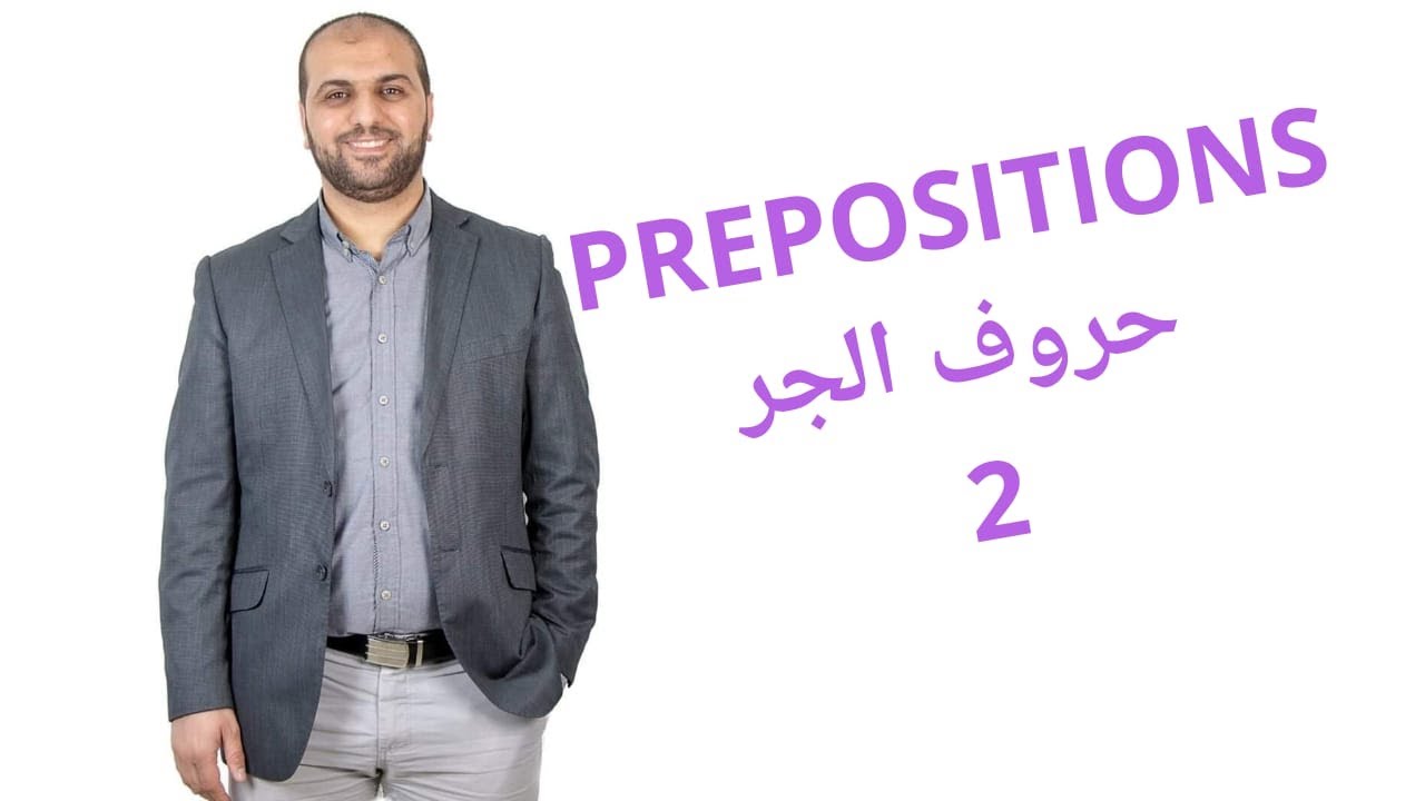Prepositions 2 أفضل درس عن اسنخدام حروف الجر بشكل صحيح في اللغة الانجليزية
