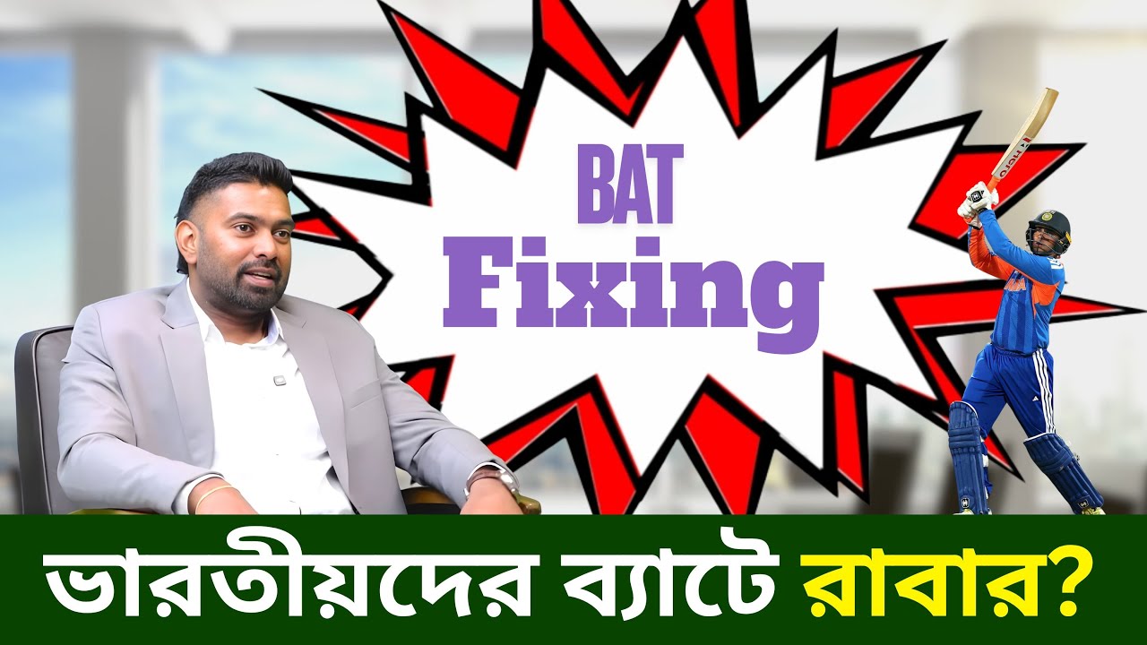 ব্যাট ডক্টরিং নিয়ে ভানুকার বিস্ফোরণ| @DforDebbrata