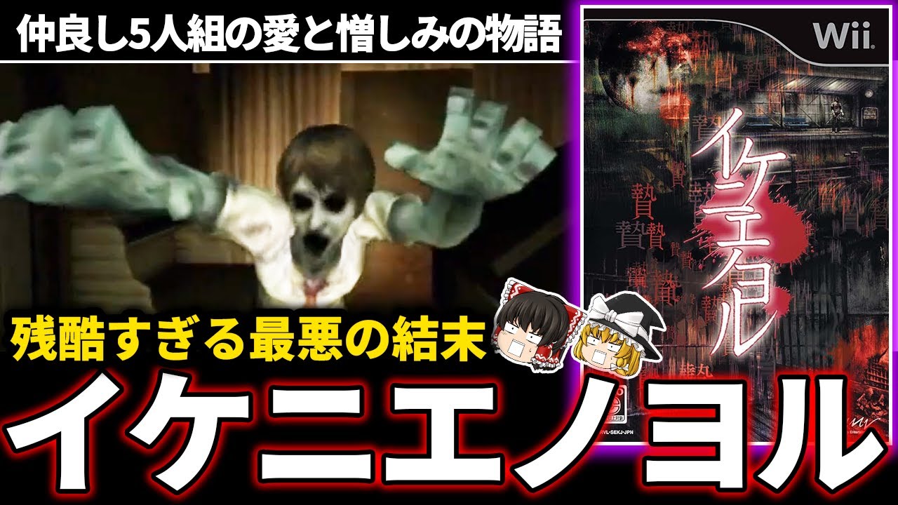 【ゆっくり鬱ゲー解説】仲良し5人組の愛と憎しみの物語【ホラゲー】【イケニエノヨル】