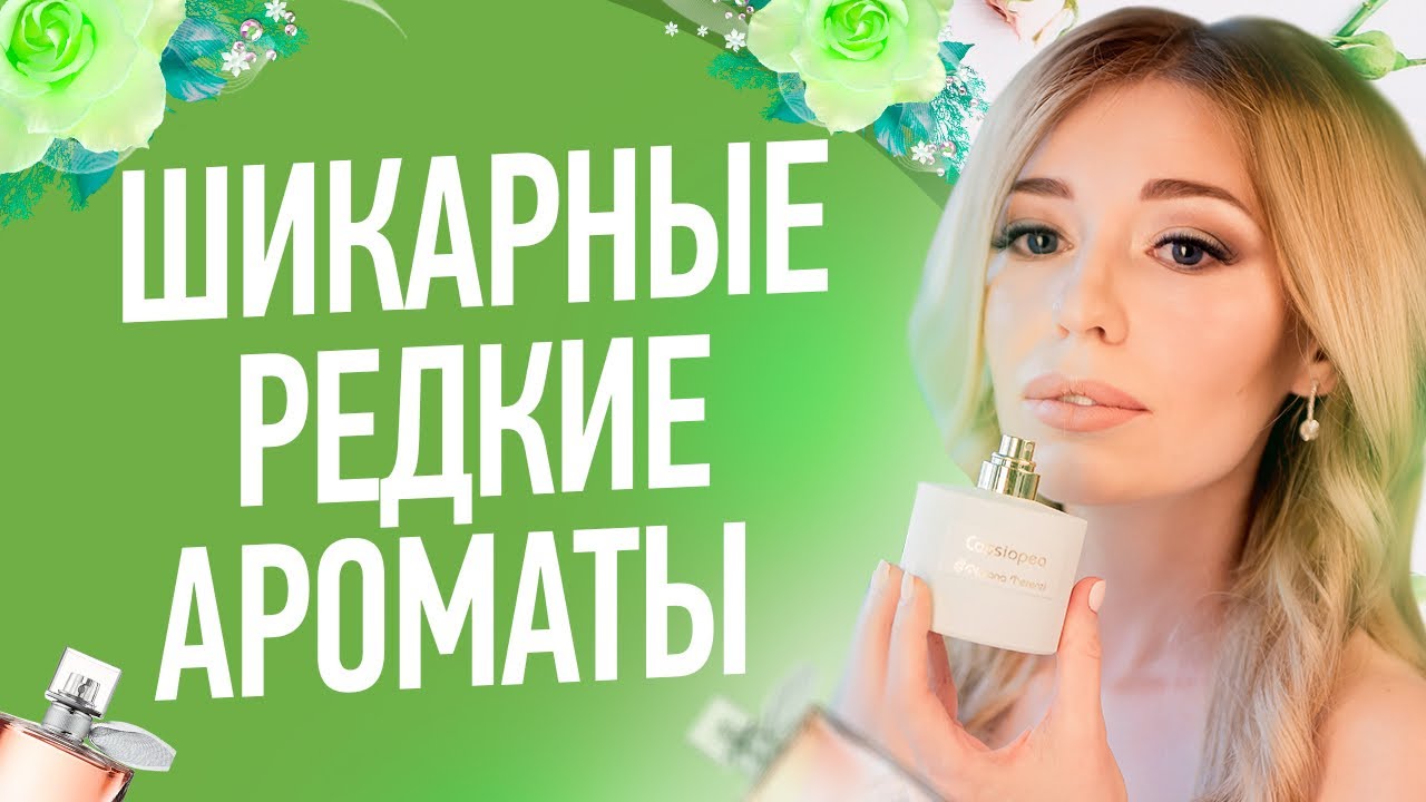 ШИКАРНЫЕ И НЕИЗБИТЫЕ АРОМАТЫ  | РЕДКИЙ НИШЕВЫЙ ПАРФЮМ от Цвети и Пахни