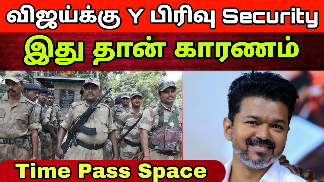 விஜய்க்கு Y Security வழங்கிய காரணம் | Cinema discussion | Time Pass Space