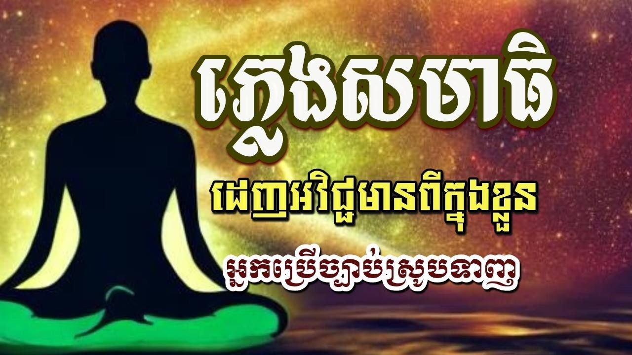 #ភ្លេងសមាធិ #ប្រូក្រាមដេញអវិជ្ជមាន ឬហៅថា សមាធិស្រូបលុយ