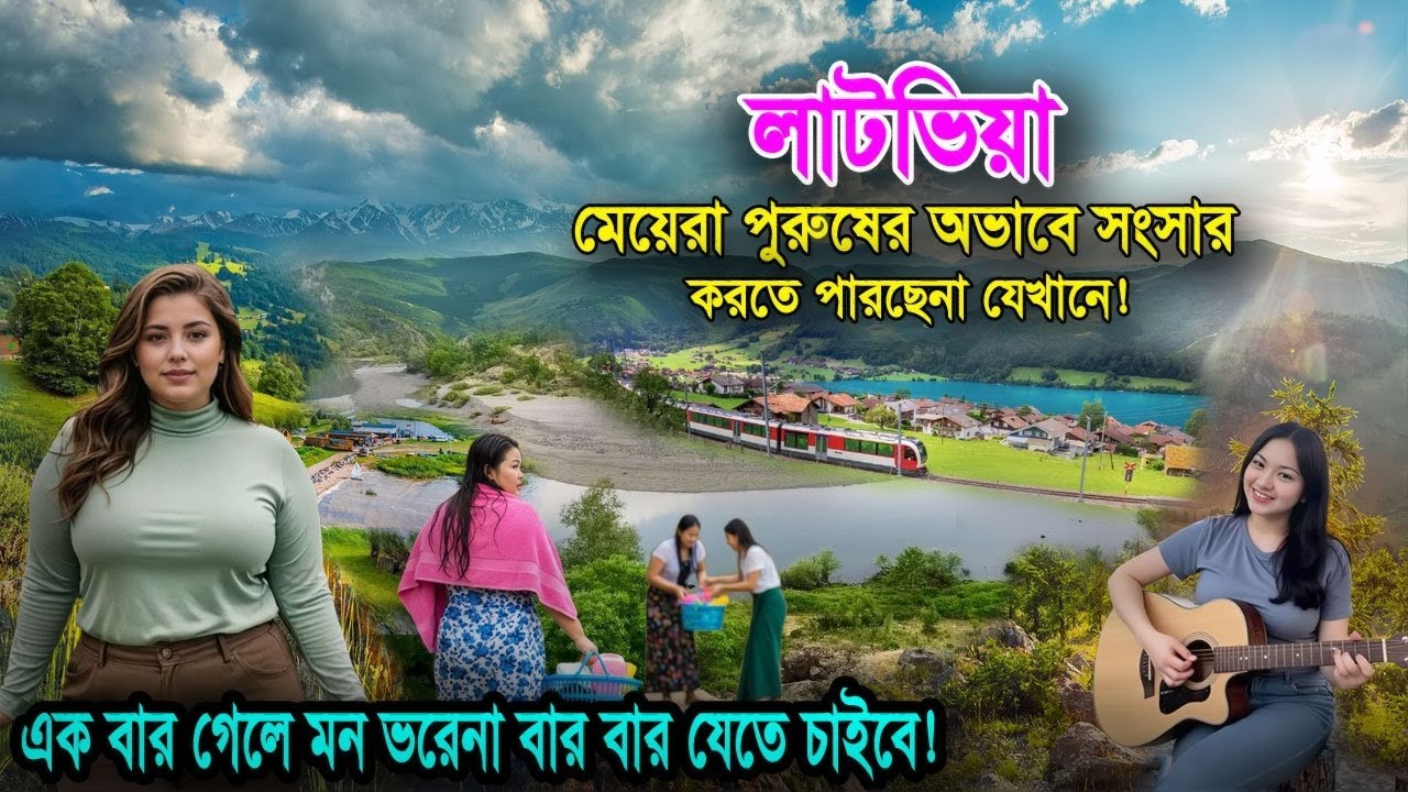 লাটভিয়া | যেখানে সংসার পাতার আগে নিজেকে পবিত্র করে কিন্তু কেন | facts about Latvia in bangla
