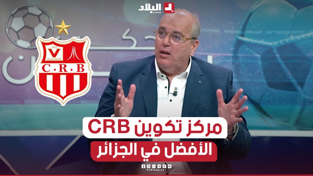 المدير التقني لـشباب بلوزداد يكشف جديد مركز التكوين الخاص بالفريق: 