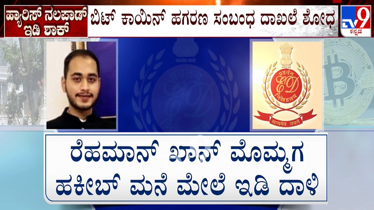 ED Raids Premises Linked To Congress MLA NA Haris&rsquo; Sons In Crypto-Linked PMLA Case