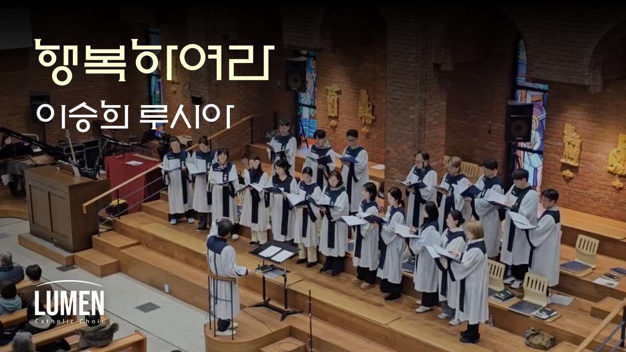 [연중 제4주일 특송] 행복하여라 - 이승희 루시아