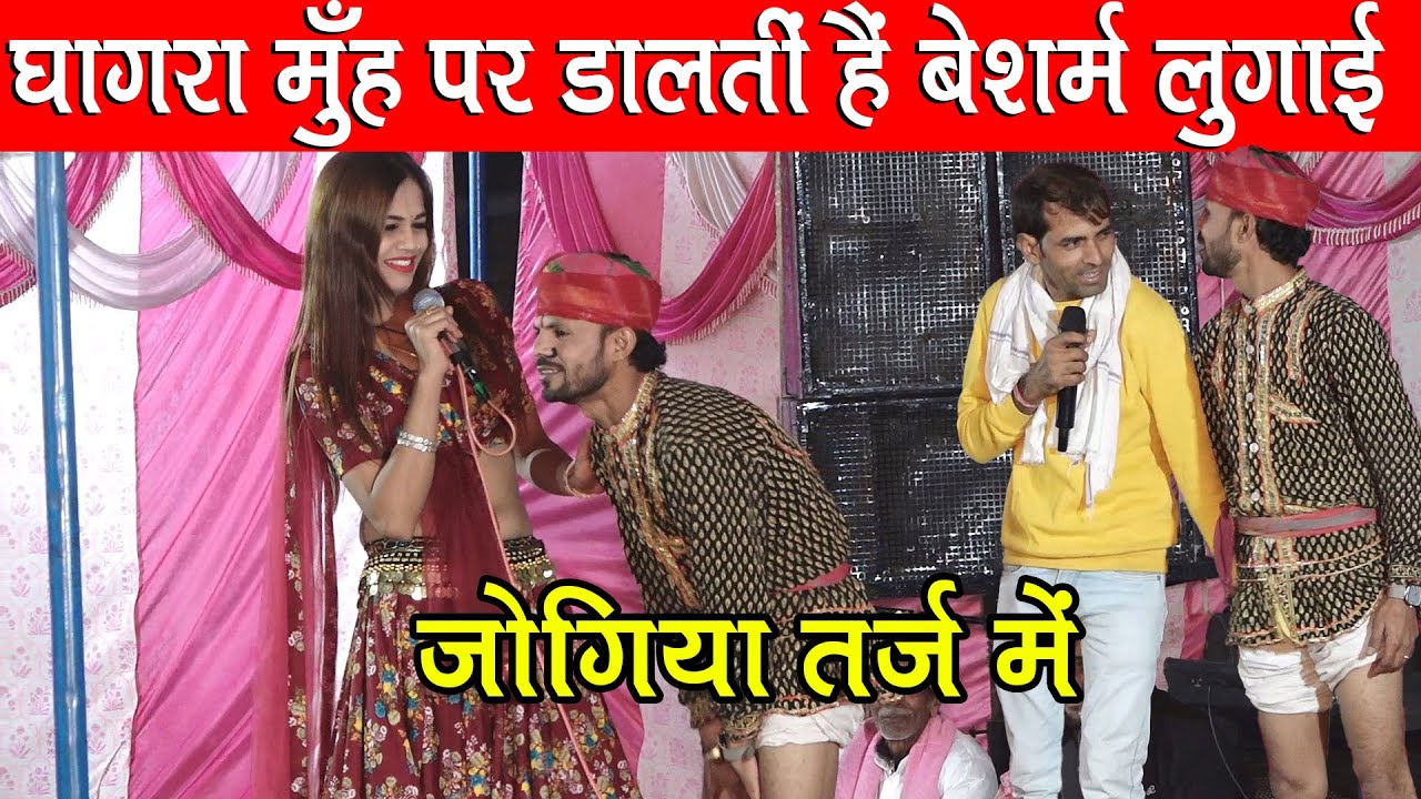 विनोद लालवाड़ी का जोगिया तर्ज में रस भरा धमाका | घागरा मुँह पर डालतीं हैं बेशर्म लुगाई 🤪डांसर राणी