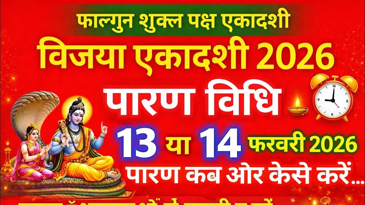 विजया एकादशी व्रत का पारण कब और कैसे करें | vijaya Ekadashi 2026 Vrat Paran Vidhi Date And Time |